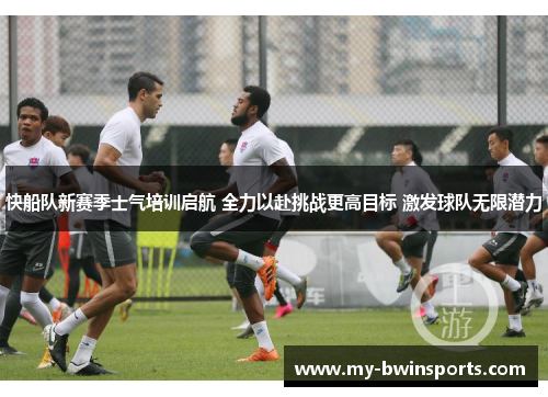 快船队新赛季士气培训启航 全力以赴挑战更高目标 激发球队无限潜力