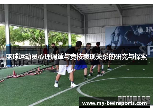 篮球运动员心理调适与竞技表现关系的研究与探索