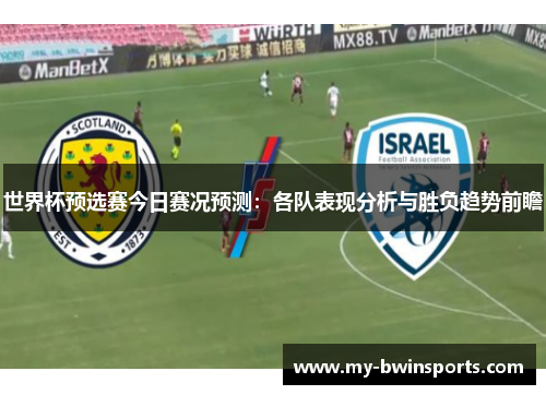 世界杯预选赛今日赛况预测：各队表现分析与胜负趋势前瞻