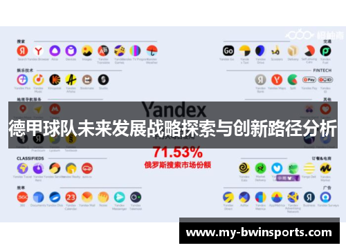 德甲球队未来发展战略探索与创新路径分析