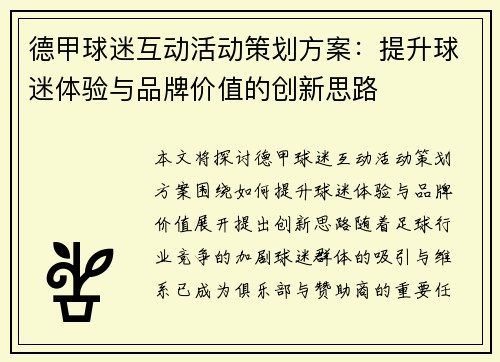 德甲球迷互动活动策划方案：提升球迷体验与品牌价值的创新思路