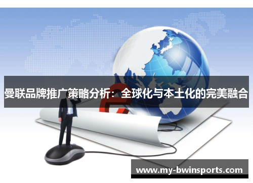曼联品牌推广策略分析：全球化与本土化的完美融合