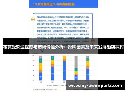 布克受欢迎程度与市场价值分析：影响因素及未来发展趋势探讨