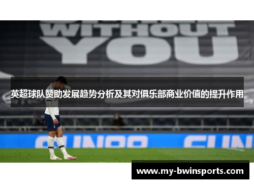 英超球队赞助发展趋势分析及其对俱乐部商业价值的提升作用