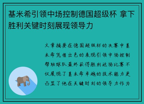 基米希引领中场控制德国超级杯 拿下胜利关键时刻展现领导力
