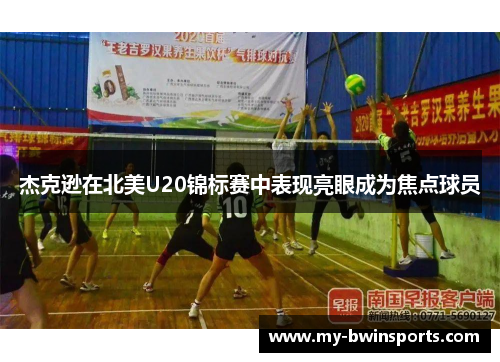 杰克逊在北美U20锦标赛中表现亮眼成为焦点球员