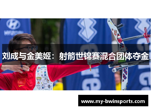 刘成与金美姬：射箭世锦赛混合团体夺金