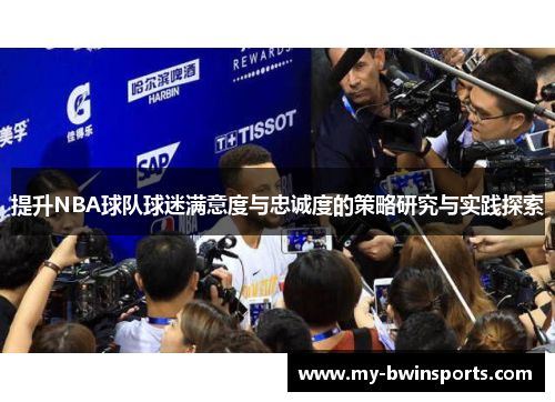 提升NBA球队球迷满意度与忠诚度的策略研究与实践探索