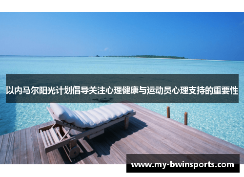 以内马尔阳光计划倡导关注心理健康与运动员心理支持的重要性