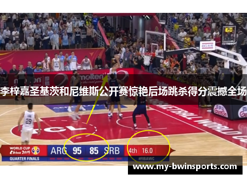 李梓嘉圣基茨和尼维斯公开赛惊艳后场跳杀得分震撼全场
