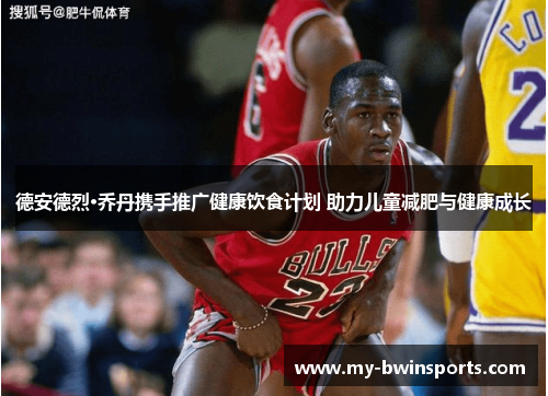 德安德烈·乔丹携手推广健康饮食计划 助力儿童减肥与健康成长