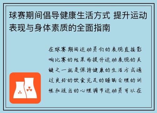 球赛期间倡导健康生活方式 提升运动表现与身体素质的全面指南