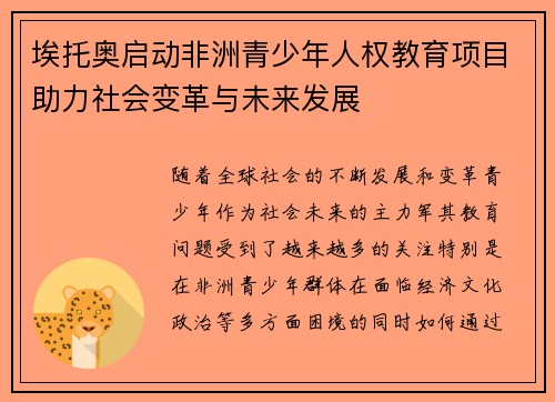 埃托奥启动非洲青少年人权教育项目助力社会变革与未来发展