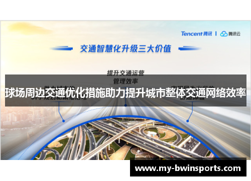 球场周边交通优化措施助力提升城市整体交通网络效率