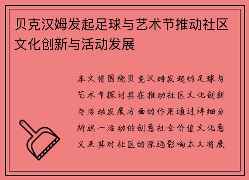 贝克汉姆发起足球与艺术节推动社区文化创新与活动发展