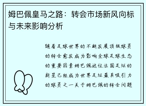 姆巴佩皇马之路：转会市场新风向标与未来影响分析