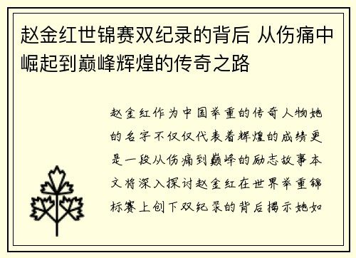 赵金红世锦赛双纪录的背后 从伤痛中崛起到巅峰辉煌的传奇之路