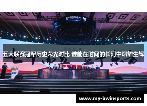 五大联赛冠军历史荣光对比 谁能在时间的长河中熠熠生辉