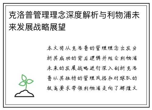 克洛普管理理念深度解析与利物浦未来发展战略展望