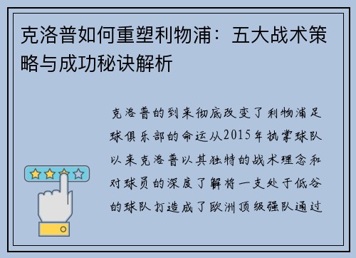 克洛普如何重塑利物浦：五大战术策略与成功秘诀解析