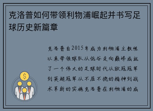 克洛普如何带领利物浦崛起并书写足球历史新篇章