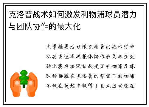 克洛普战术如何激发利物浦球员潜力与团队协作的最大化