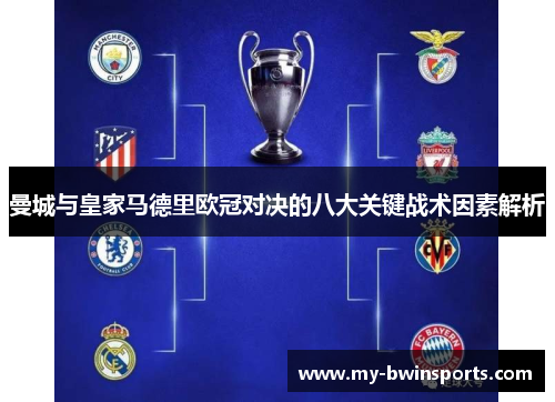 曼城与皇家马德里欧冠对决的八大关键战术因素解析