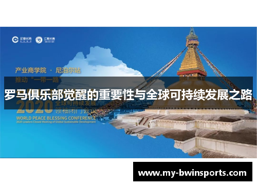 罗马俱乐部觉醒的重要性与全球可持续发展之路