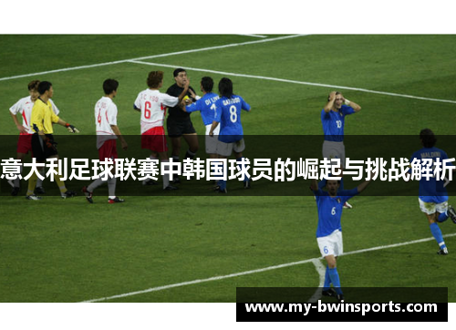 意大利足球联赛中韩国球员的崛起与挑战解析