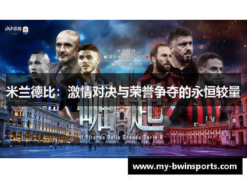 米兰德比：激情对决与荣誉争夺的永恒较量