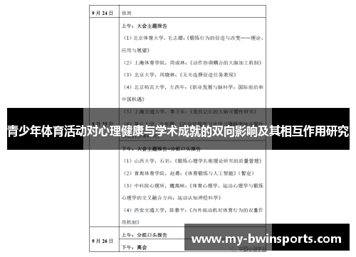 青少年体育活动对心理健康与学术成就的双向影响及其相互作用研究