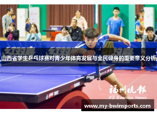 山西省学生乒乓球赛对青少年体育发展与全民健身的重要意义分析
