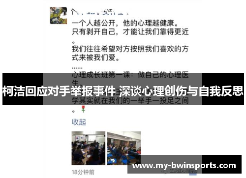 柯洁回应对手举报事件 深谈心理创伤与自我反思