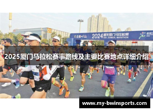 2025厦门马拉松赛事路线及主要比赛地点详细介绍