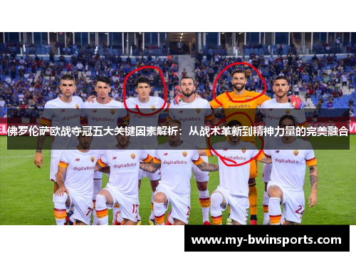 佛罗伦萨欧战夺冠五大关键因素解析：从战术革新到精神力量的完美融合