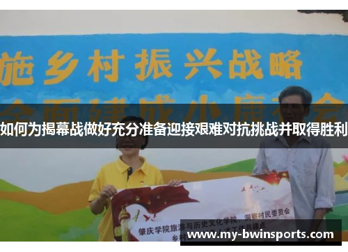 如何为揭幕战做好充分准备迎接艰难对抗挑战并取得胜利
