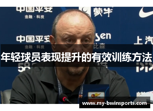 年轻球员表现提升的有效训练方法