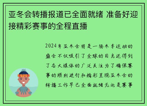亚冬会转播报道已全面就绪 准备好迎接精彩赛事的全程直播
