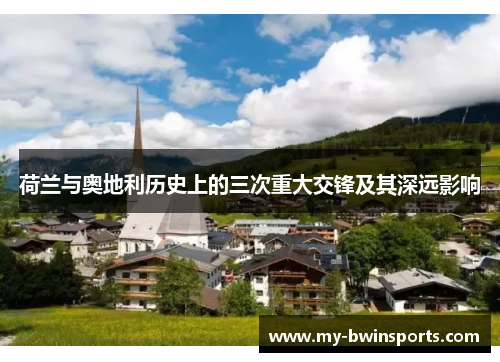 荷兰与奥地利历史上的三次重大交锋及其深远影响