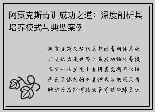阿贾克斯青训成功之道：深度剖析其培养模式与典型案例