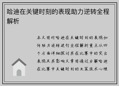 哈迪在关键时刻的表现助力逆转全程解析