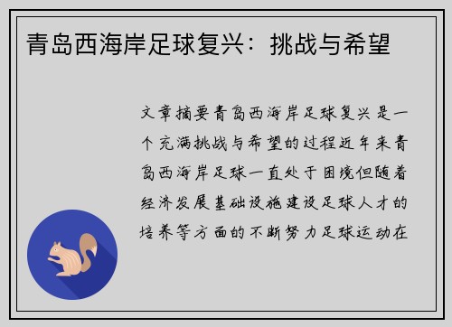 青岛西海岸足球复兴：挑战与希望