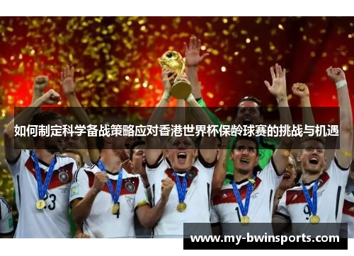 如何制定科学备战策略应对香港世界杯保龄球赛的挑战与机遇