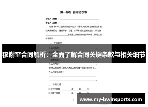 穆谢奎合同解析：全面了解合同关键条款与相关细节