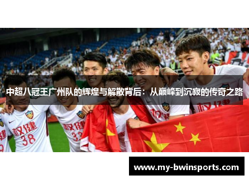 中超八冠王广州队的辉煌与解散背后：从巅峰到沉寂的传奇之路