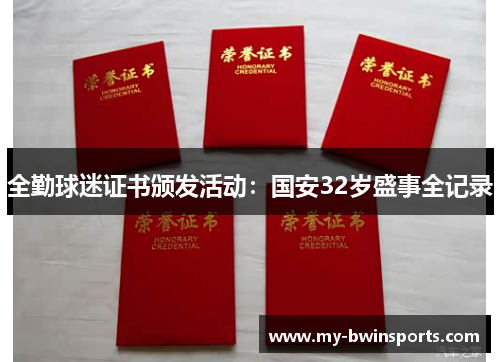 全勤球迷证书颁发活动：国安32岁盛事全记录