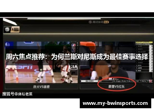 周六焦点推荐:为何兰斯对尼斯成为最佳赛事选择