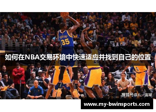 如何在NBA交易环境中快速适应并找到自己的位置