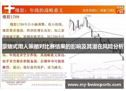豪赌式用人策略对比赛结果的影响及其潜在风险分析