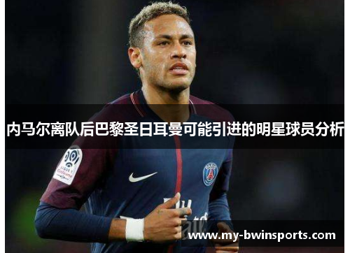 内马尔离队后巴黎圣日耳曼可能引进的明星球员分析